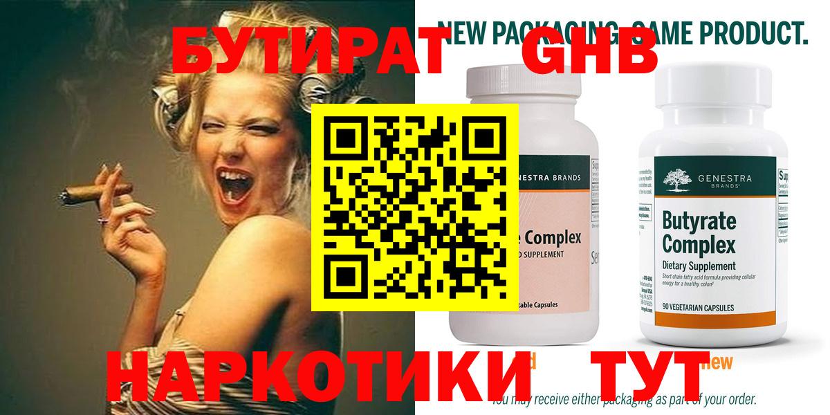 БУТИРАТ  Вход с VPN  Бирск  БУТИРАТ оксибутират 
